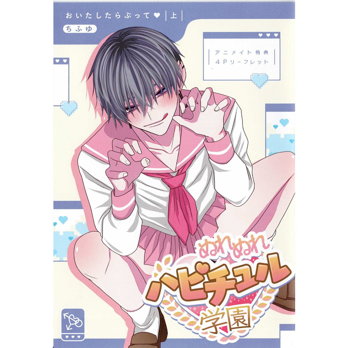【特典付き】おいたしたらぶって 上・下  ちふゆ ちふゆ 『おいたしたらぶって （上）』 アニメイト リーフレット