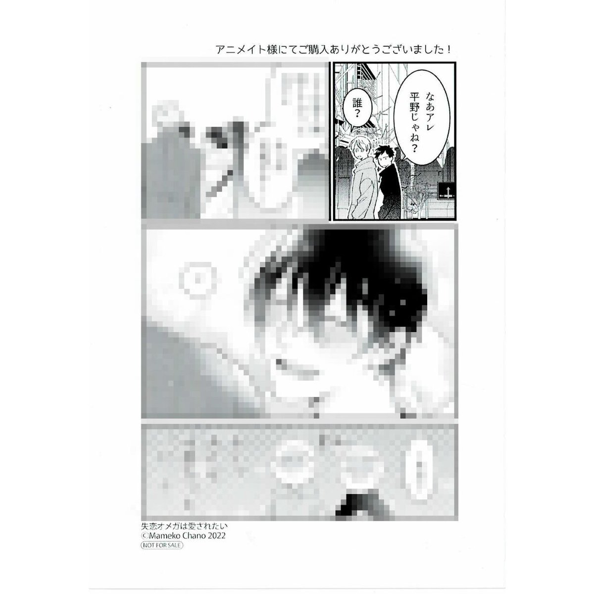 茶野まめこ 『失恋オメガは愛されたい』 ペーパー【BLグッズ 茶野まめこ 『失恋オメガは愛されたい』 ペーパー【BLグッズ