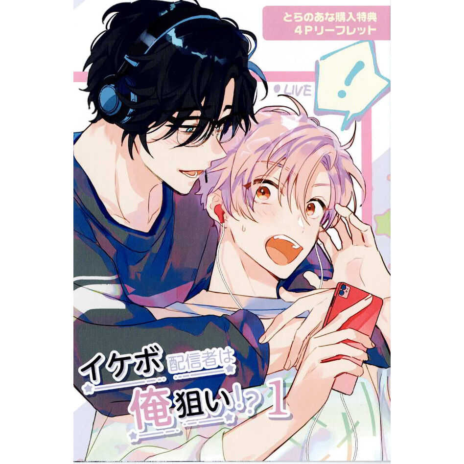あぺこ 『イケボ配信者は俺狙い!? (1)』 とらのあな リーフレット【BL