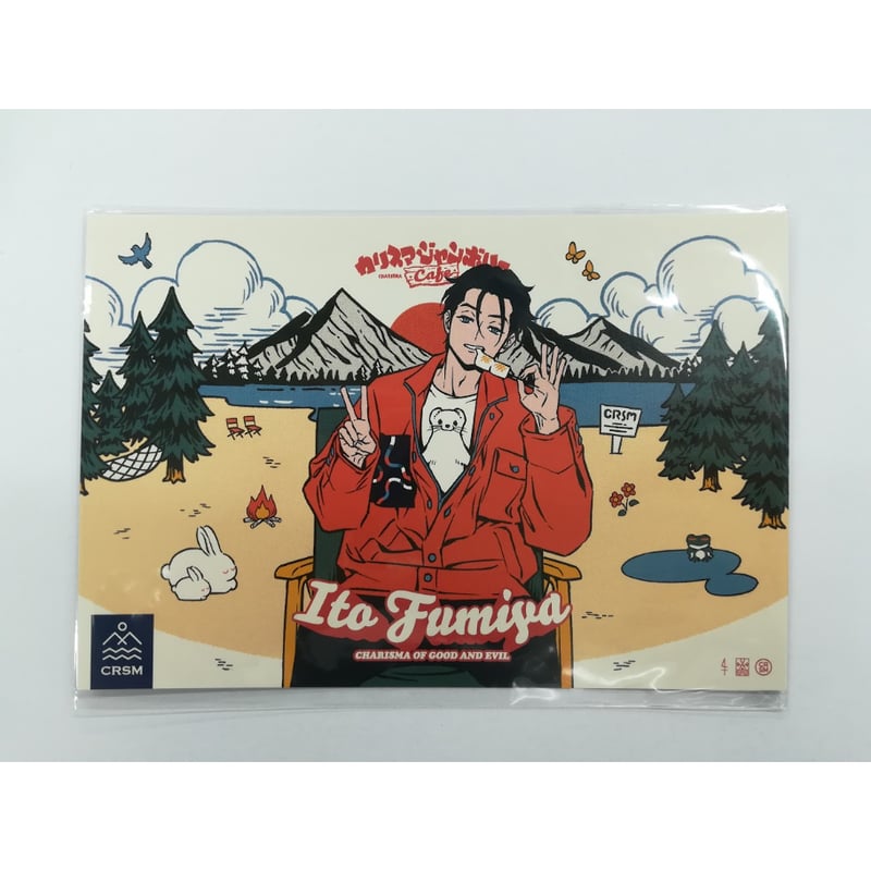 カリスマ 伊藤ふみや カリスマジャンボリーカフェ メニュー注文