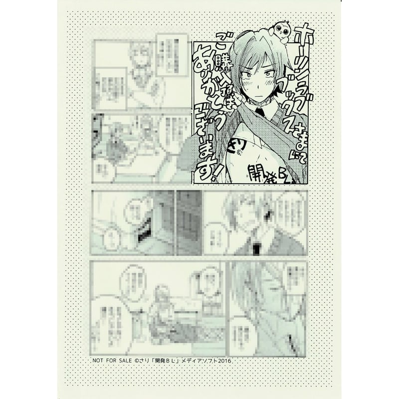 さり 『開発BL』 ホーリンラブブックス ペーパー【BLグッズ】 | K