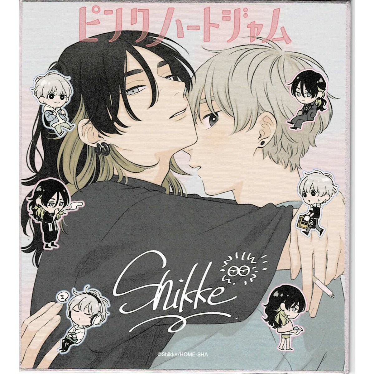 しっけ 『ピンクハートジャム』 ミニ色紙【BLグッズ】 | K-BOOKS 池袋