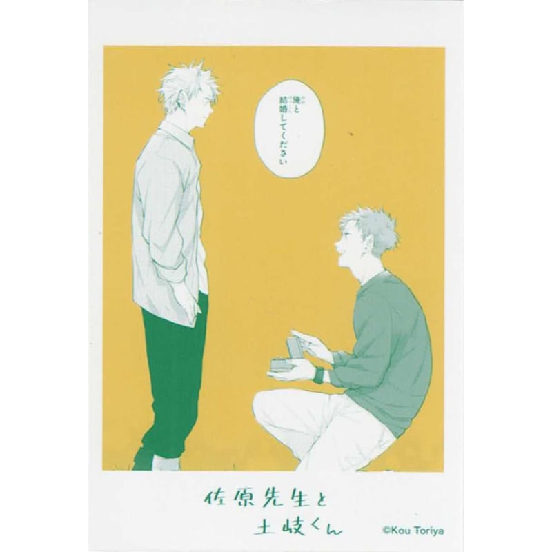 鳥谷コウ 『佐原先生と土岐くん 』 マンガ展 チェキ風 ブロマイド【BL