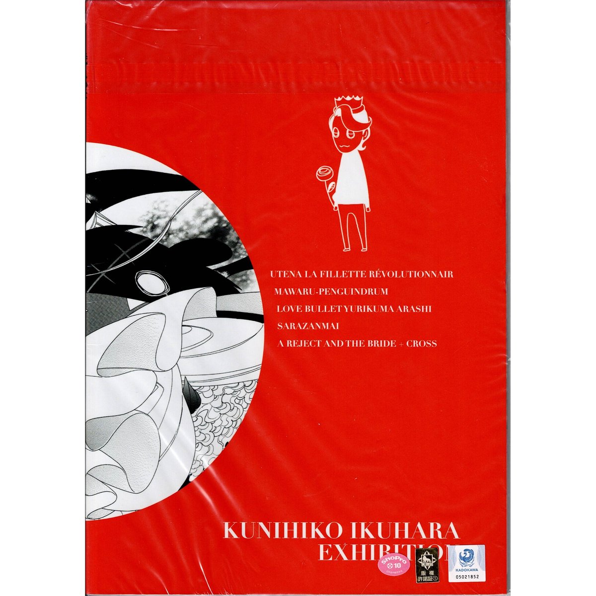 少女革命ウテナ 輪るピングドラム ユリ熊嵐 さらざんまい 幾原邦彦展 図録 K-BOOKS...