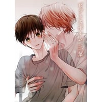 はなさわ浪雄『ごちそうΩはチュウと鳴く』 おもち クッション