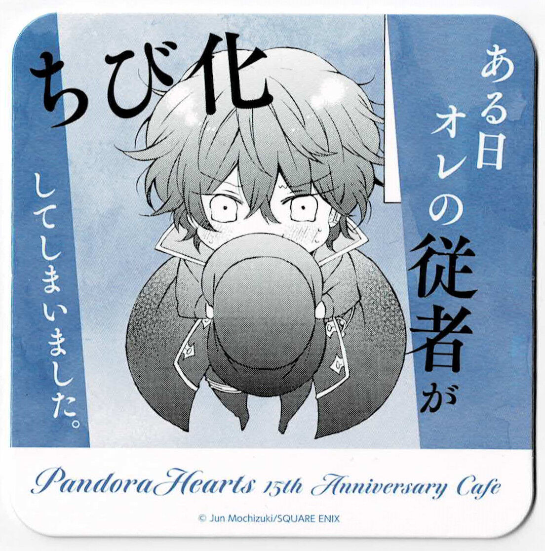 望月淳 『PandoraHearts』 15thアニバーサリー コースター ギルバート
