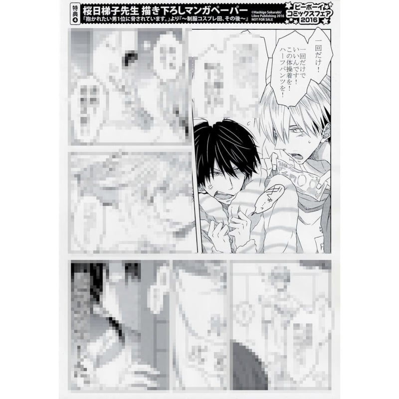 桜日梯子『抱かれたい男1位に脅されています。』 ビーボーイ