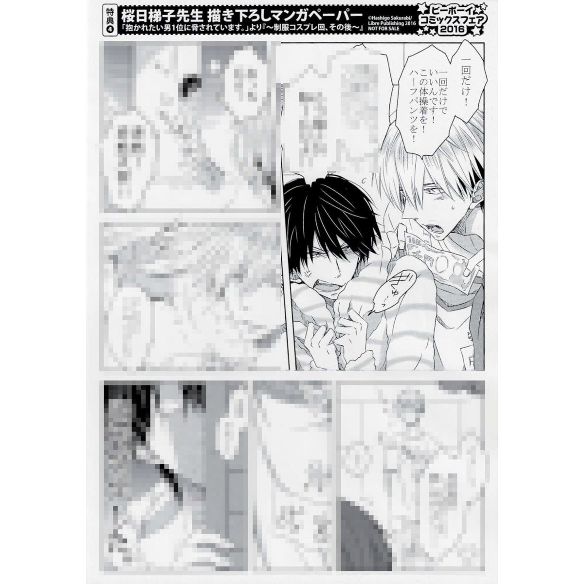 桜日梯子『抱かれたい男1位に脅されています。』 ビーボーイ