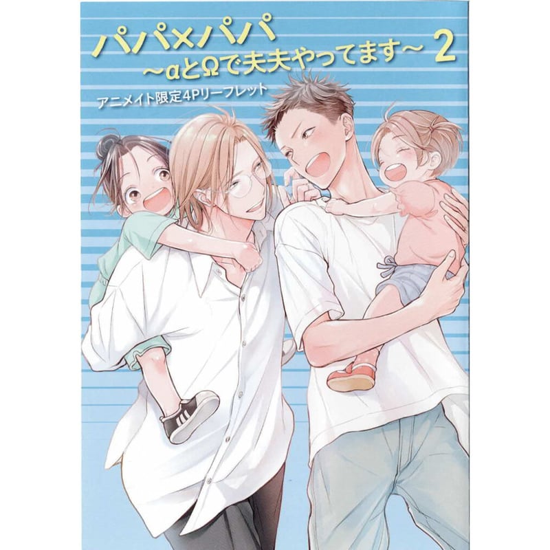 近藤旭『パパ×パパ ～αとΩで夫夫やってます～ (2)』 アニメイト特典 リーフレット【BLグ...