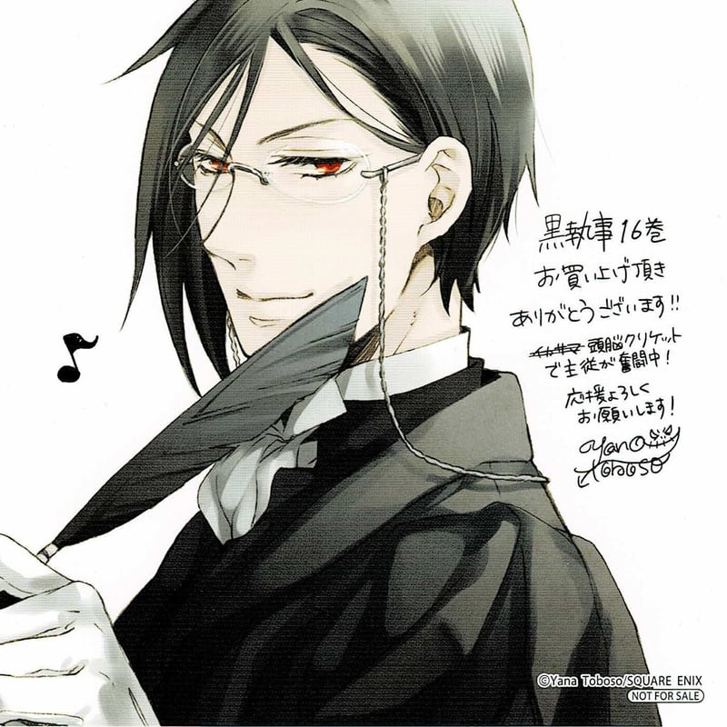 枢やな『黒執事』16巻 アニメイト購入特典 イラストカード | K-BOOKS
