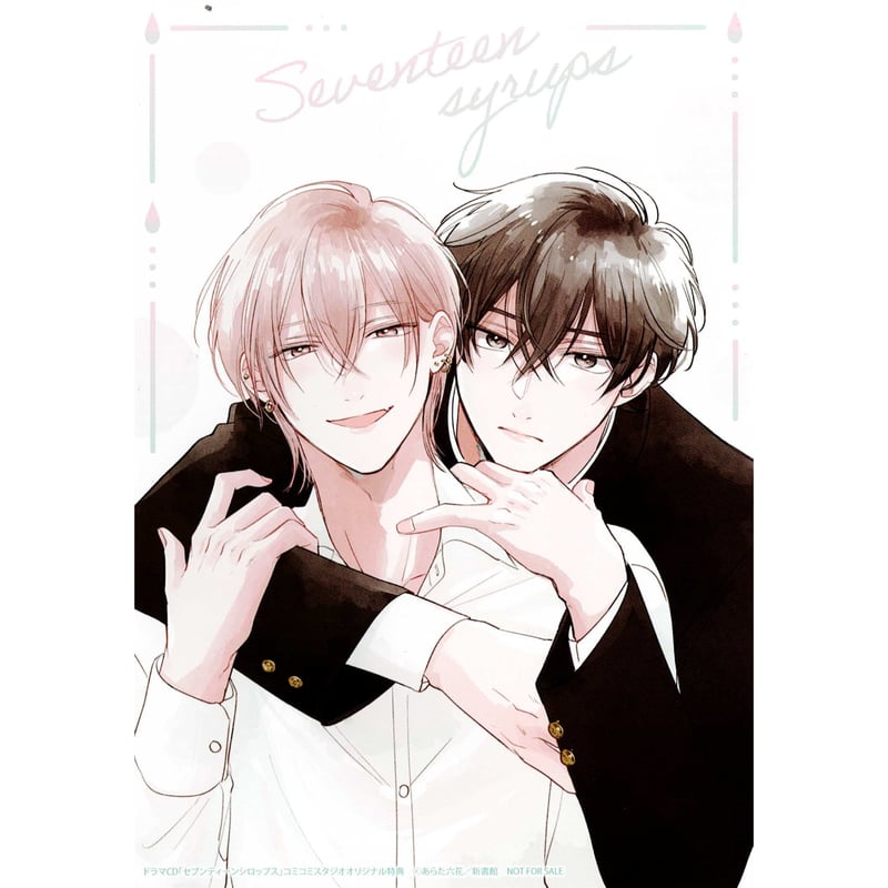 あらた六花『ドラマCD セブンティーンシロップス』 大判