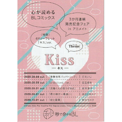 心が読めるBLコミックス 3か月連続発売記念フェア」 「Kiss