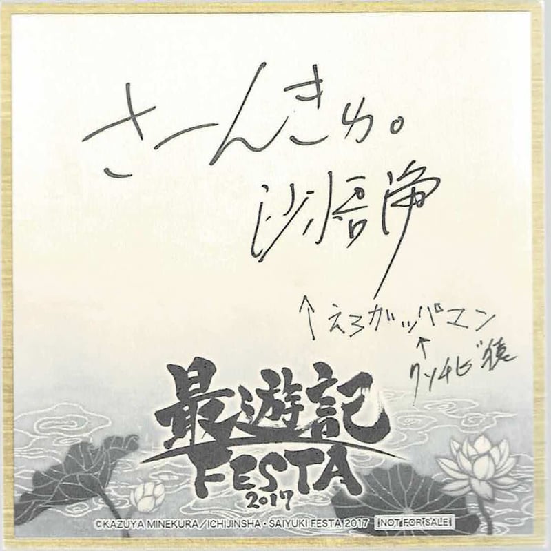 最遊記フェスタ 2017 アクリルキーホルダー 三蔵一行セット 新品未開封