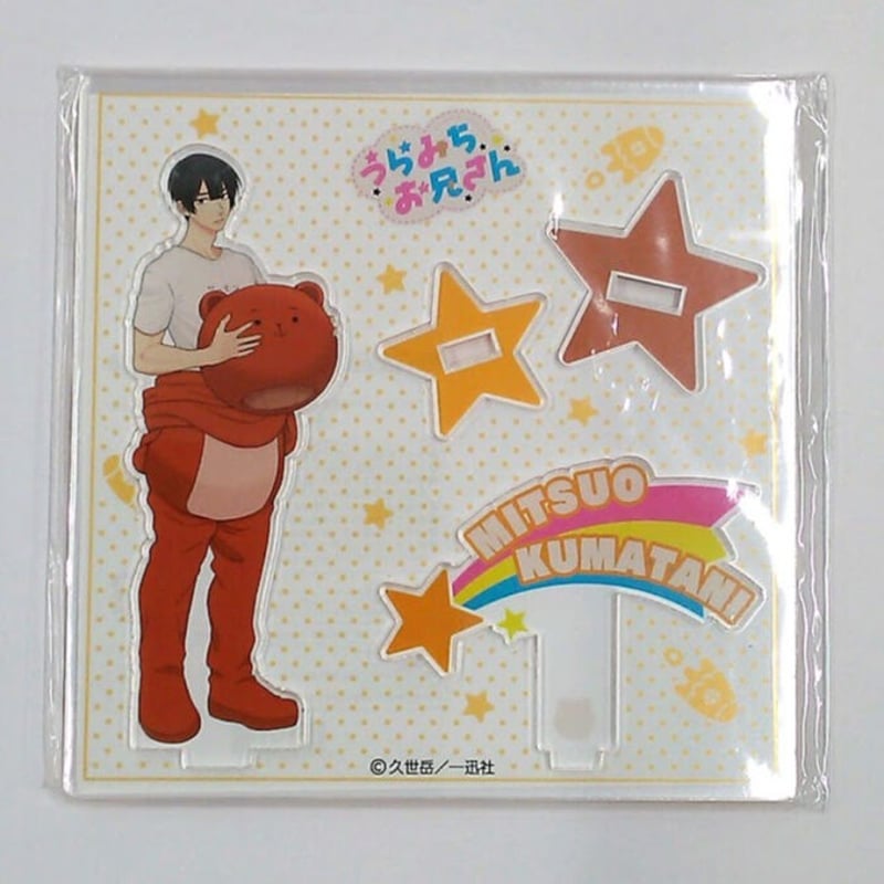 うらみちお兄さん 5巻 TSUTAYA 特典 アクリルスタンド 熊谷みつ夫 うら