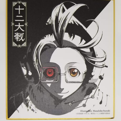 CATEGORY 十二大戦 | K-BOOKS 池袋 2次元グッズ通販