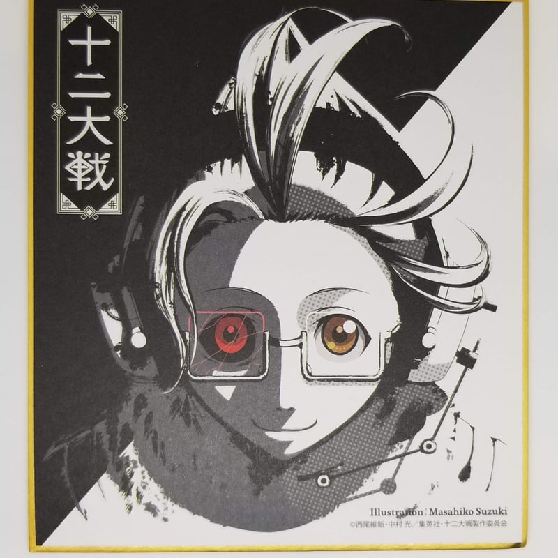 十二大戦 砂粒 色紙 | K-BOOKS 池袋 2次元グッズ通販