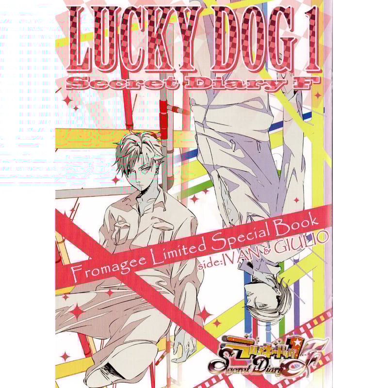 ラッキードッグ1 Secret Diary F』 フロマージュ特典 小冊子【BL