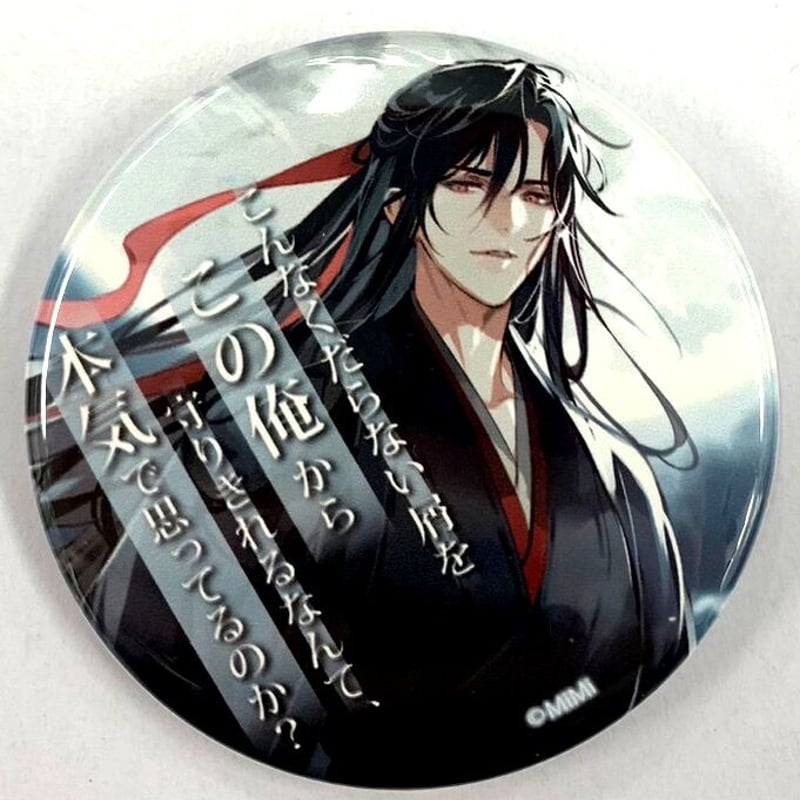 魔道祖師 墨香銅臭 セリフ 缶バッジ （墨香銅臭 『魔道祖師