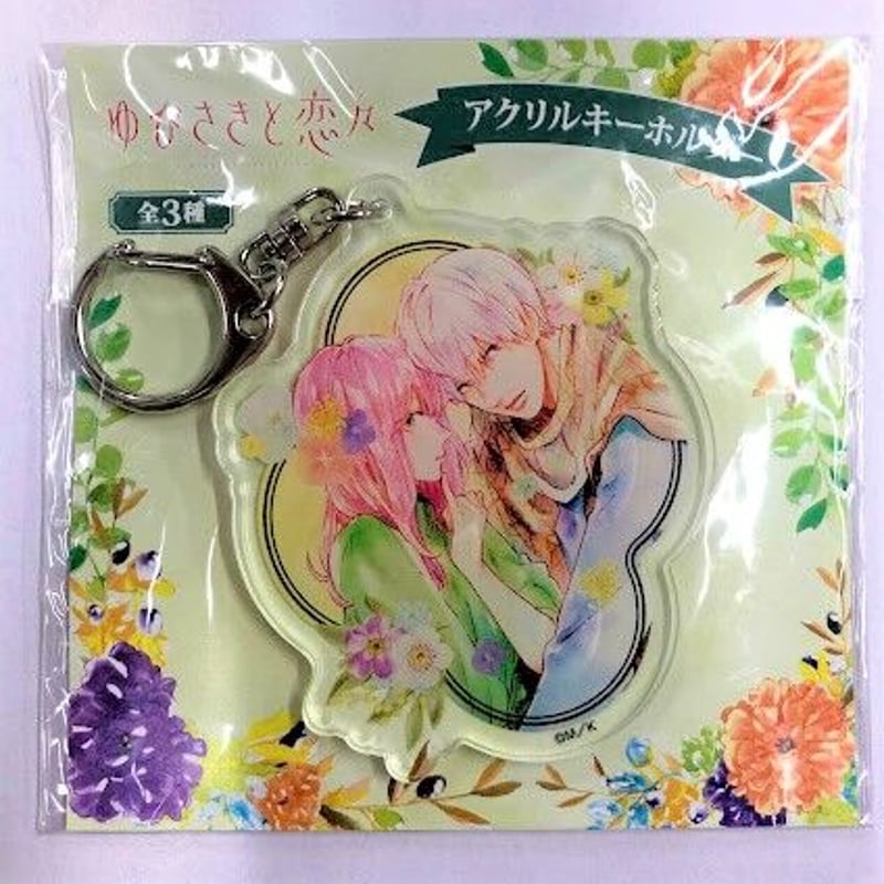 ゆびさきと恋々 描き下ろし アクリルキーホルダー アクリルスタンド 波岐逸臣 ゆびさきと恋々 - 森下suu先生 描き下ろし 波岐 逸臣 SPRING