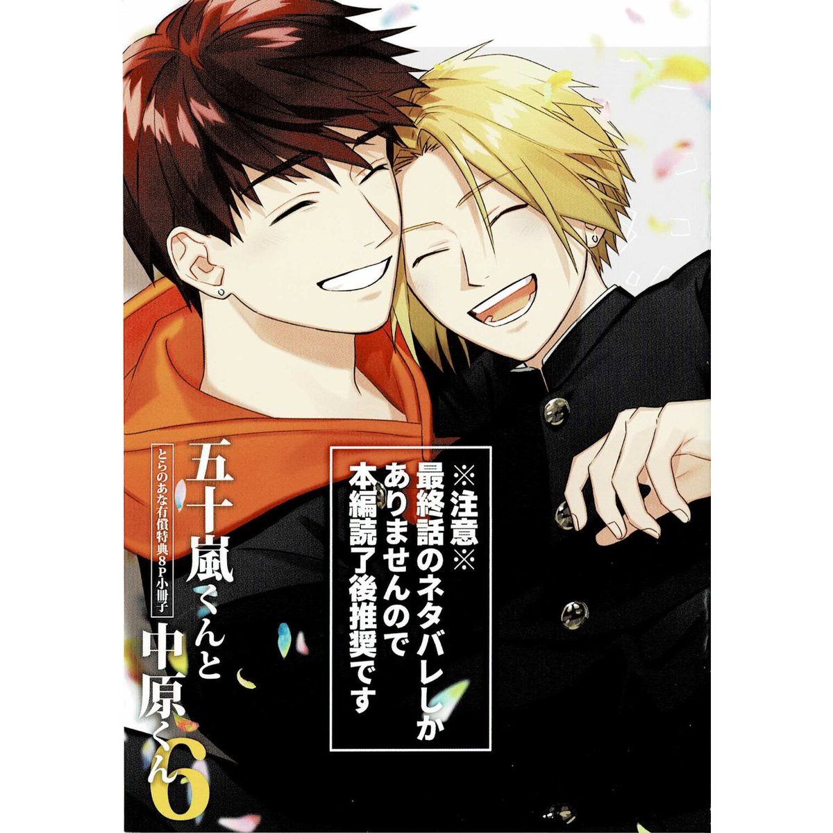 五十嵐くんと中原くん1～6巻とらのあな特典