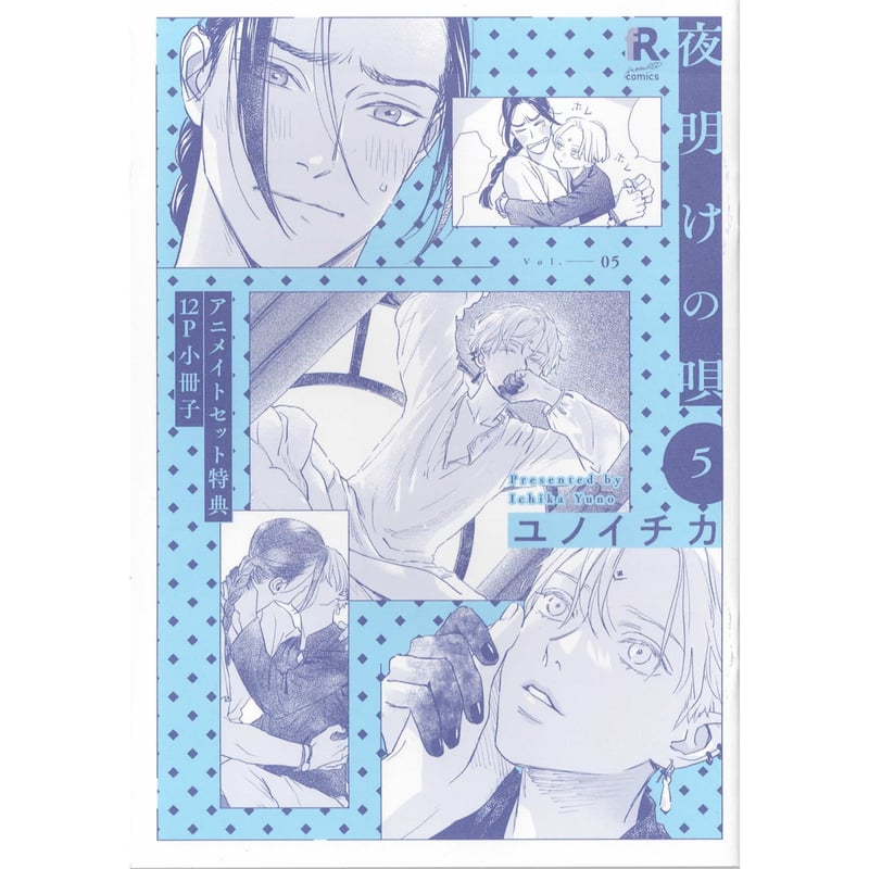 ユノイチカ 『夜明けの唄 5』 アニメイト限定 小冊子 【BLグッズ】 | K 