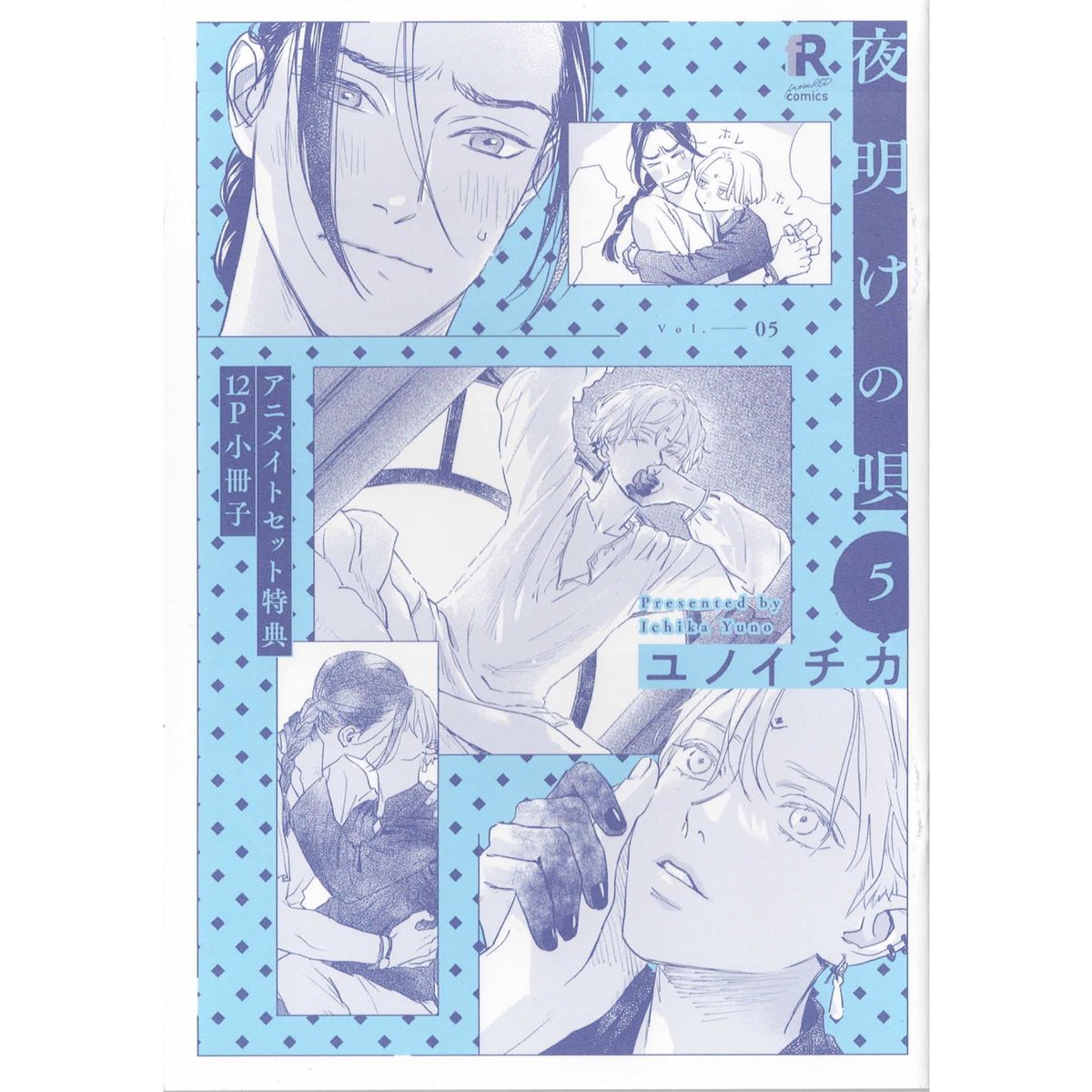 夜明けの唄 全巻セット アニメイト特典 20P 小冊子 ユノイチカ 美品 