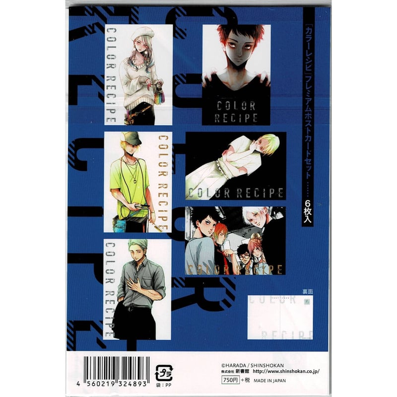 はらだ 『カラーレシピ』 ポストカードセット【BLグッズ】 | K-BOOKS