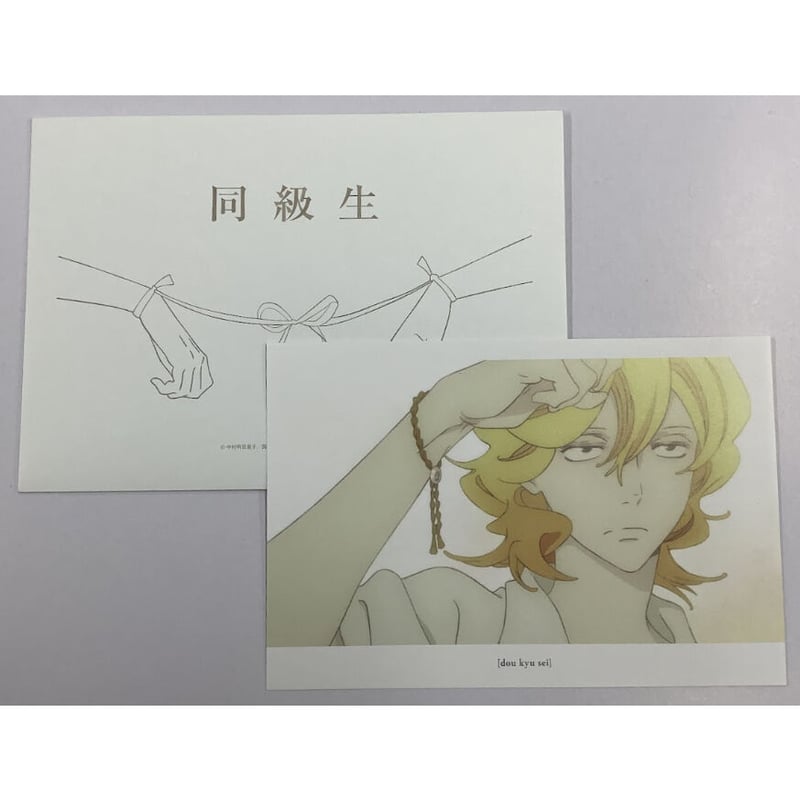 中村明日美子 『同級生』 来場者特典 ポストカード 草壁【BLグッズ