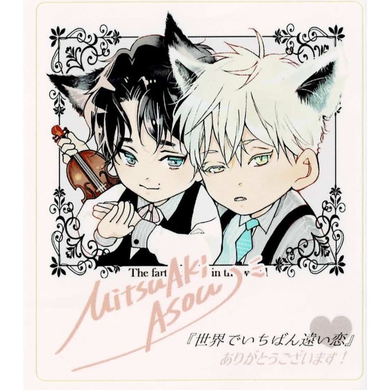 麻生ミツ晃 世界でいちばん遠い恋 アクリルプレート 未使用 特典付き A4サイズ 麻生ミツ晃『世界でいちばん遠い恋』 シール【BLグッズ】 | K-BOOKS