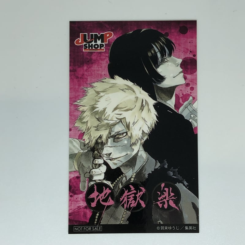地獄楽 お買い上げ特典 特製ステッカー 亜左 弔兵衛＆桐馬 | K-BOOKS