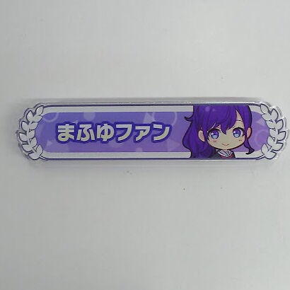 プロジェクトセカイ 朝比奈まふゆ 称号バッジコレクション | K-BOOKS