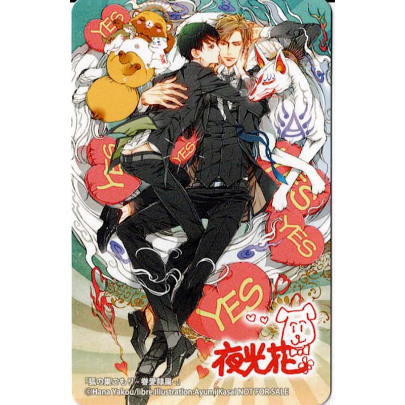 夜光花　眷愛隷属 笠井あゆみ　コミコミスタジオ限定ペーパー付 夜光花 眷愛隷属 笠井あゆみ コミコミスタジオ限定ペーパー付