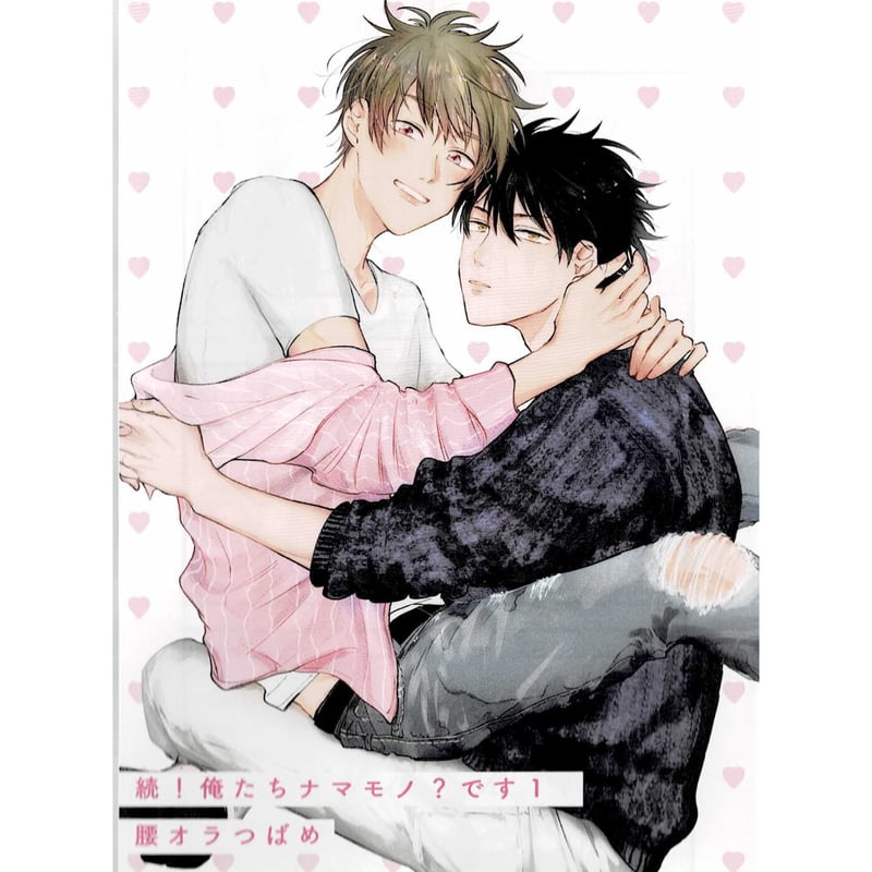 続！俺たちナマモノ？です1巻・ドラマCD/腰オラつばめ