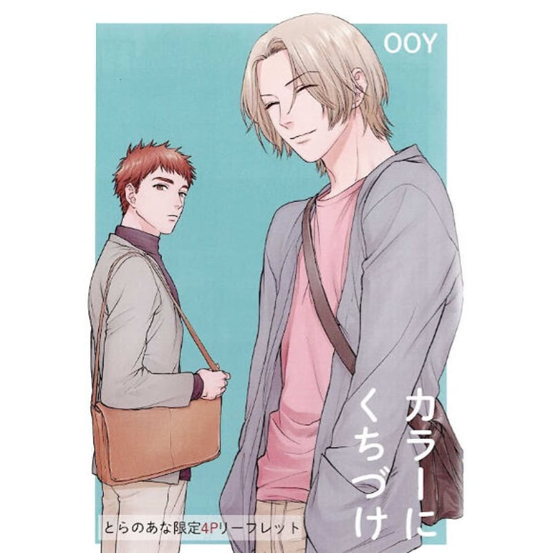 OOY 『カラーにくちづけ』 とらのあな リーフレット【BLグッズ