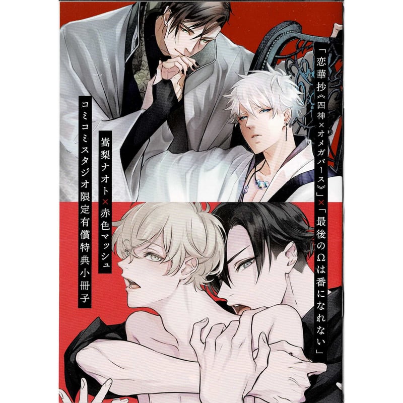 嵩梨ナオト『恋華抄《四神×オメガバース》』 赤色マッシュ『最後