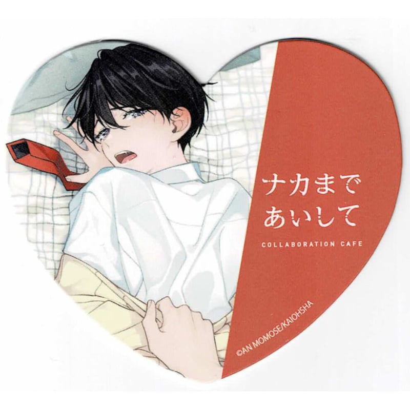 百瀬あん『ナカまであいして』× emo cafe 紙製 コースター【BLグッズ 