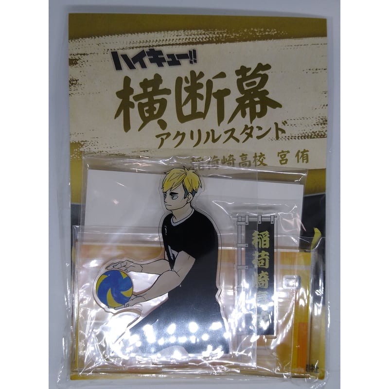 ハイキュー!! 横断幕アクリルスタンド 宮 侑 | K-BOOKS 池袋 2次元