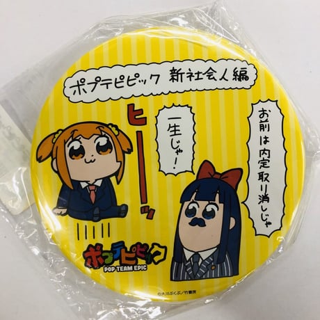ポプテギアス　ルルーシュ　ポプ子　ピピ美　缶バッジ 7個おまけ　ポプテピピック ポプテギアス』オンラインくじ発売決定! | 株式会社サトクリフの