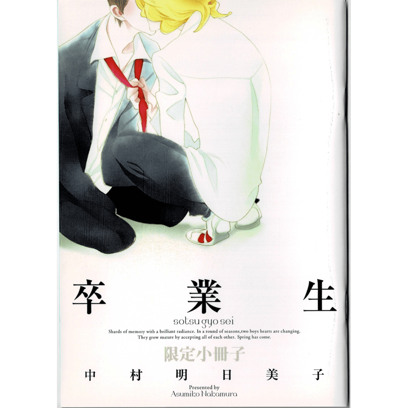 中村明日美子 『同級生』 卒業生 小冊子 単品【BLグッズ】 | K-BOOKS