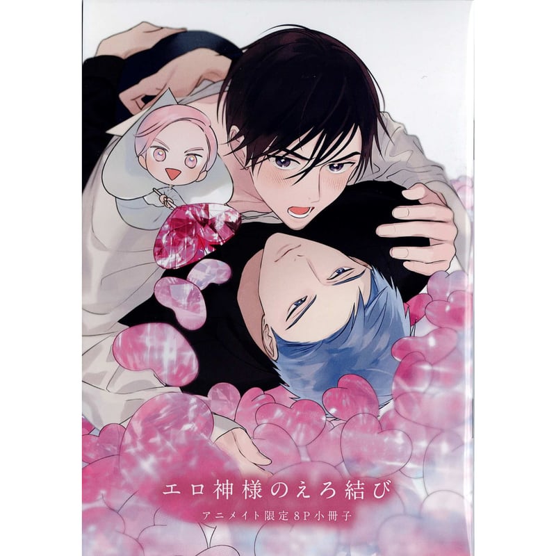露久ふみ 『エロ神様のえろ結び』 アニメイト特典 小冊子【BLグッズ