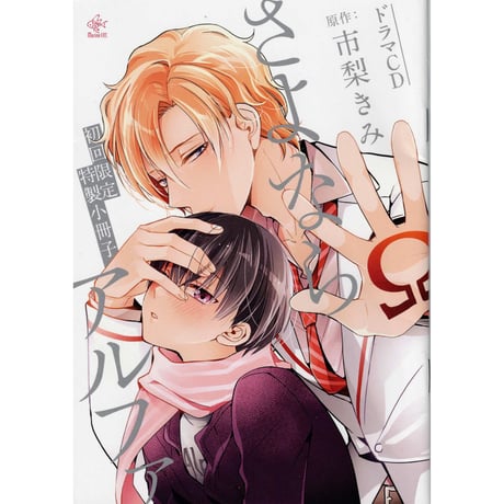 市梨きみ　『ドラマCD　さよならアルファ』　初回限定 特製 小冊子 【BLグッズ】