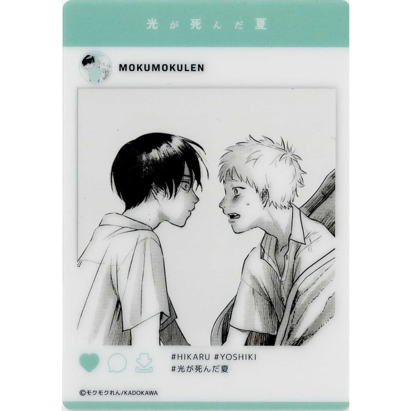 モクモクれん 光が死んだ夏 グラッテ クリアカード カード まとめ売り モクモクれん 『光が死んだ夏』グラッテ クリアカード ヒカル よしき