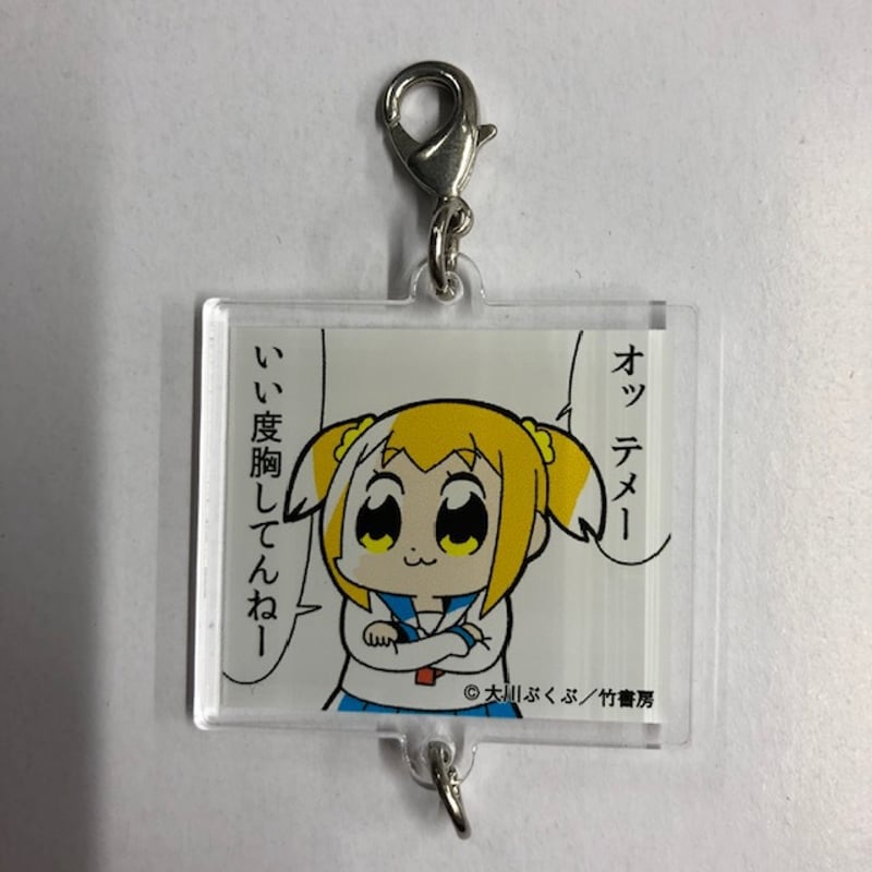 ⑩ ポプテピピック LINEスタンプ連結アクリルキーホルダー