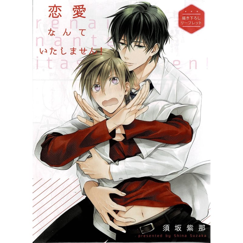 須坂紫那『恋愛なんていたしません！』リーフレット【BLグッズ】 | K