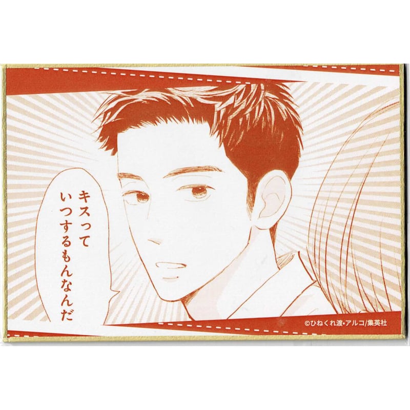 ひねくれ渡 アルコ 『消えた初恋』DMMスクラッチ 色紙 | K-BOOKS