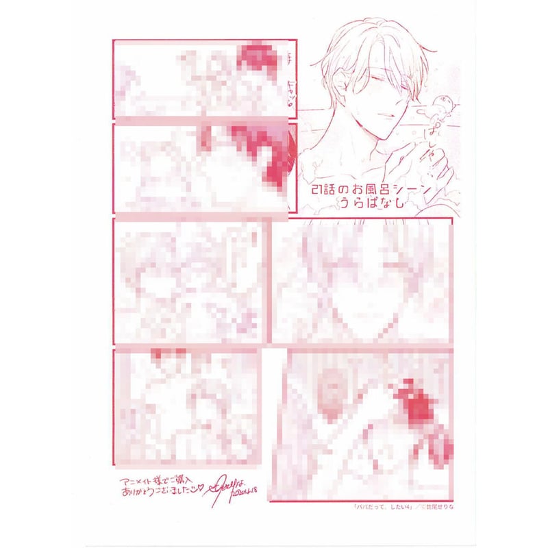 あゆみんページ 世尾せりな 『パパだって、したい 4』 アニメイト特典 ペーパー