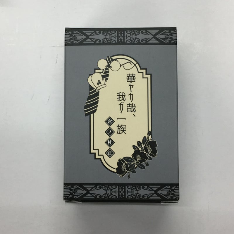 華ヤカ哉、我ガ一族 フレグランス 正 primaniacs - 『華ヤカ哉、我ガ一族』フレグランス