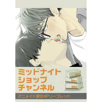 黒木えぬこ『ミッドナイトショップチャンネル』リーフレット【BLグッズ】