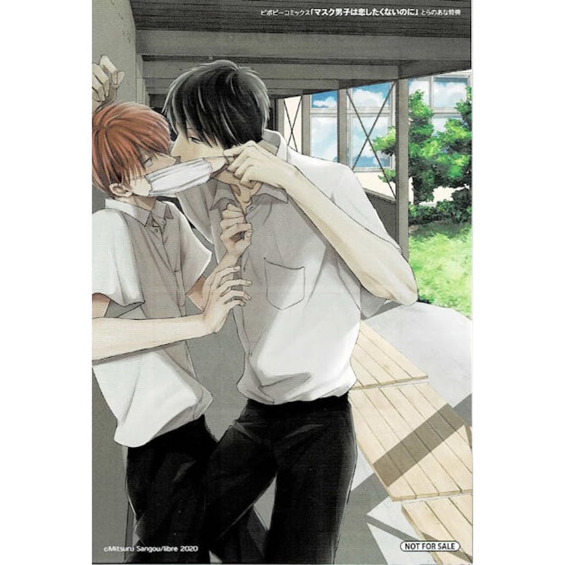 マスク男子は恋したくないのに 参号ミツル先生 直筆サイン