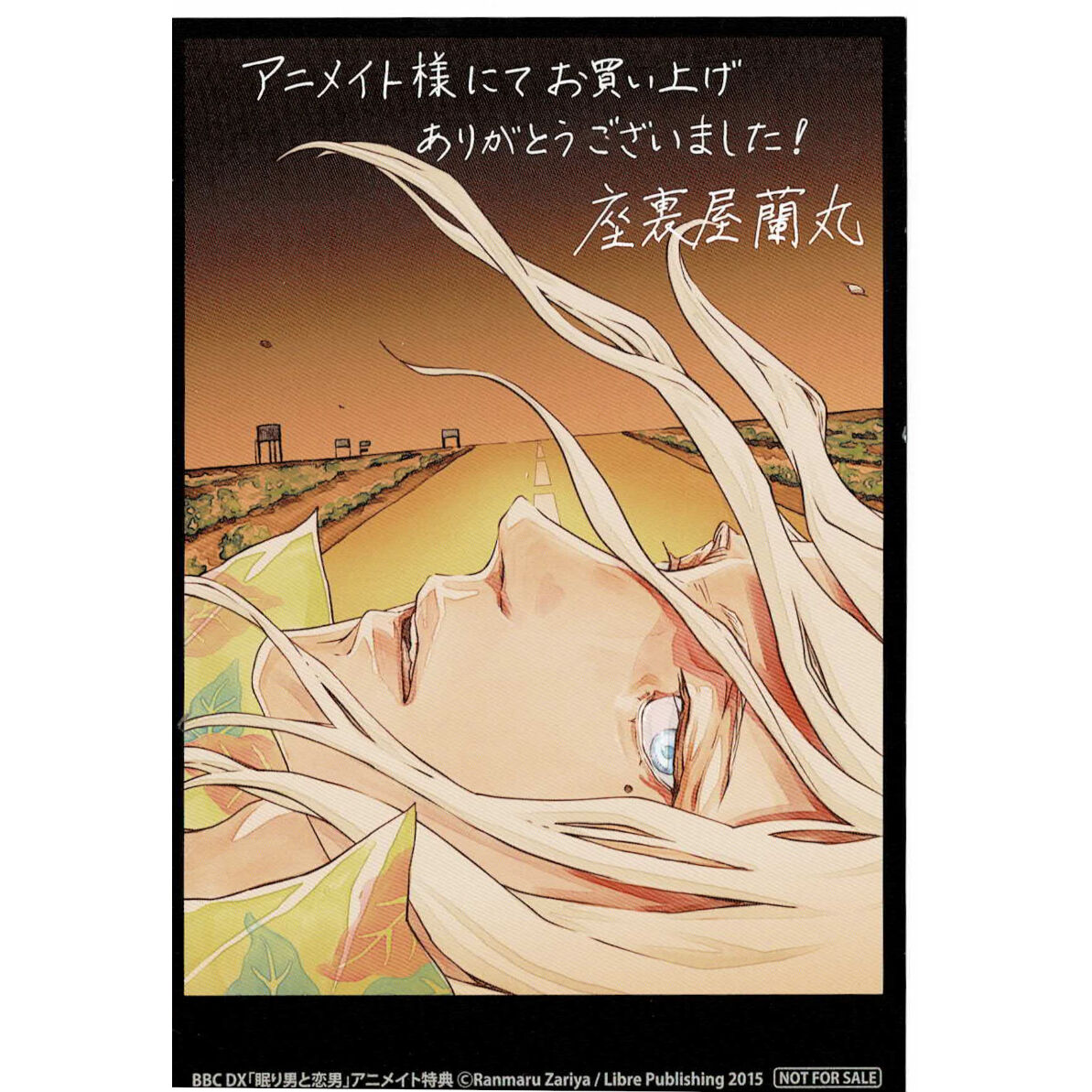 座裏屋蘭丸 眠り男と恋男 初版本 アニメイト限定イラストカード付 座裏屋蘭丸 眠り男と恋男 初版本 アニメイト限定イラストカード